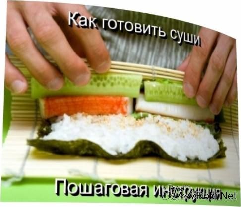 Как готовить роллы пошаговая инструкция