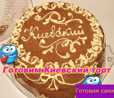 Киевский торт как готовить