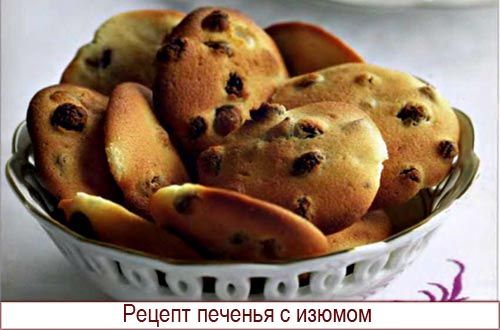 Печенье с изюмом рецепт