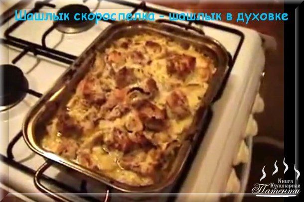 Шашлык рецепты в духовке видео
