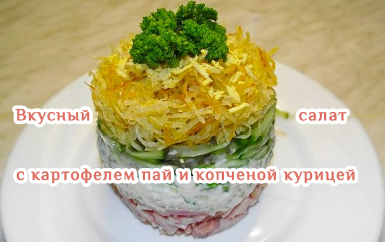 Салат с мясом и картофилем пай