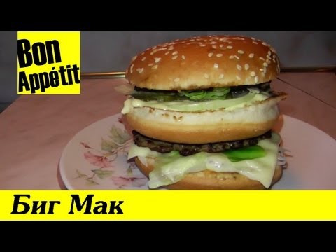 Биг Мак (Big Mac) рецепт