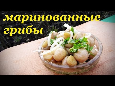 Рецепт маринованных грибов, быстрый вкусный и простой.