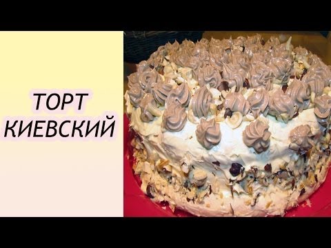 Торт Киевский. Любимый семейный рецепт 'Киевский торт'.
