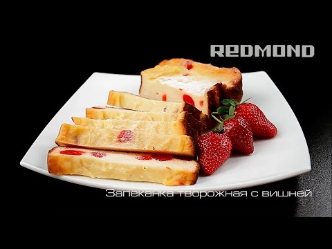 Творожная запеканка с вишней в хлебопечи REDMOND RBM-M1907, рецепт вкусной запеканки, видео